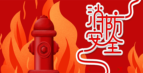 防患于未“燃”，我們在行動！